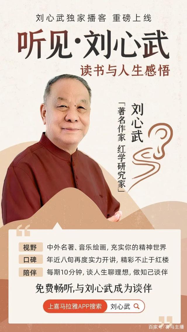 八旬高龄出山作家刘心武入驻喜马拉雅开播客