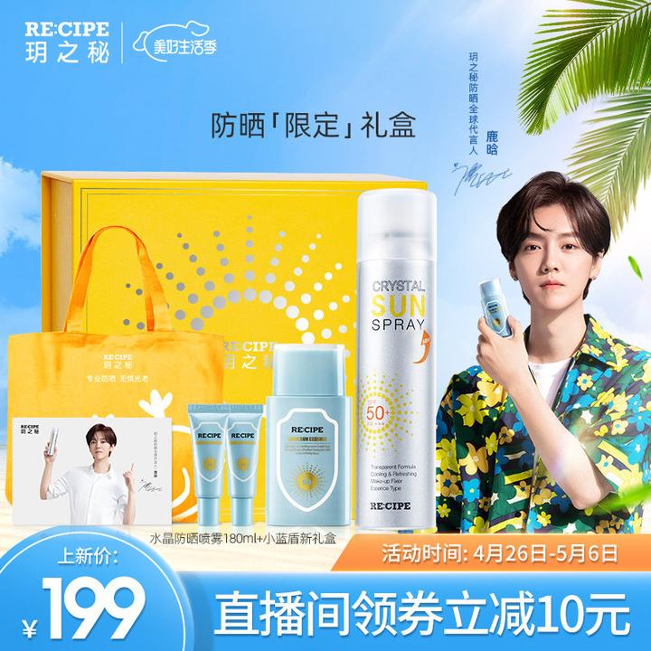 鹿晗推荐 recipe玥之秘水晶防晒霜喷雾spf50  清爽面部