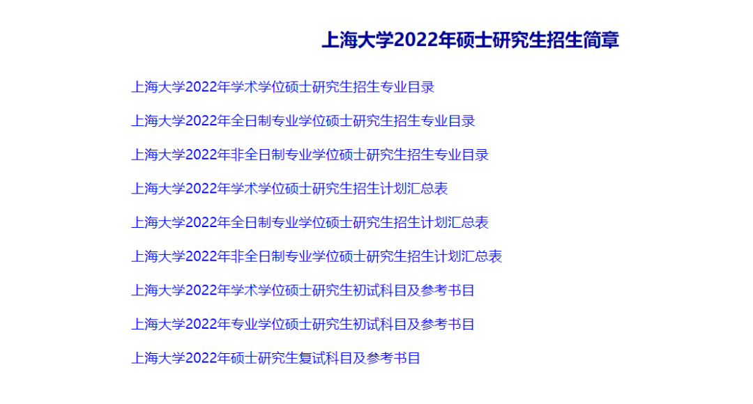 上海大学2022年硕士研究生招生简章上海大学研究生院作为考研最火爆的