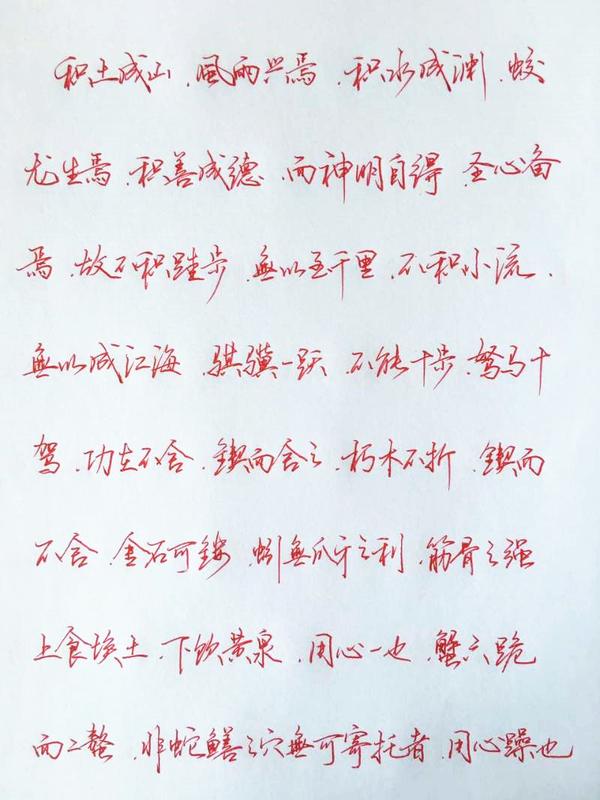 《荀子.劝学》手写钢笔字笔友钢笔书法习作欣赏