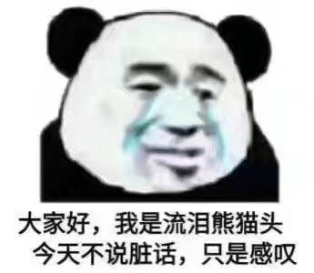 你们有哪些骚气的表情包?