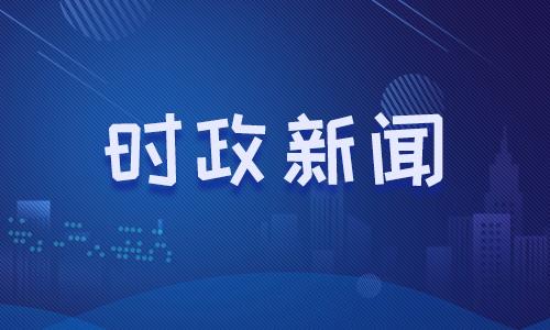 2021时事政治新闻2月24日国际新闻