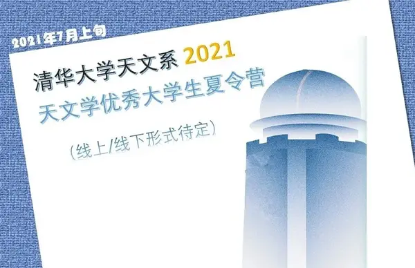 清华大学天文系 "2021年天文学优秀大学生夏令营"