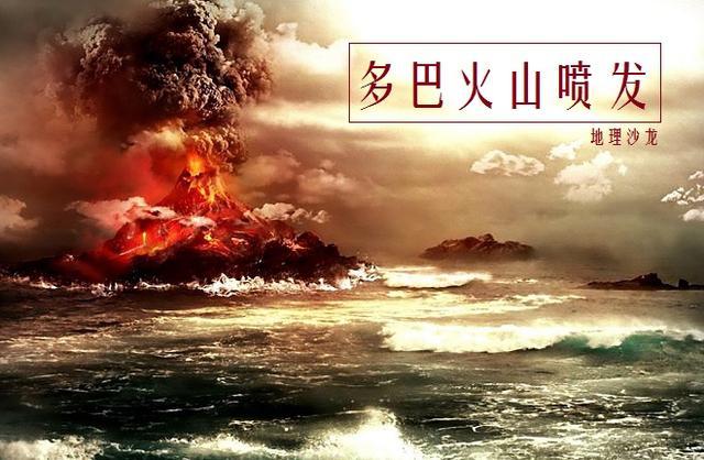 距今7万年前的多巴火山喷发人类历史上经历的最大规模火山喷发