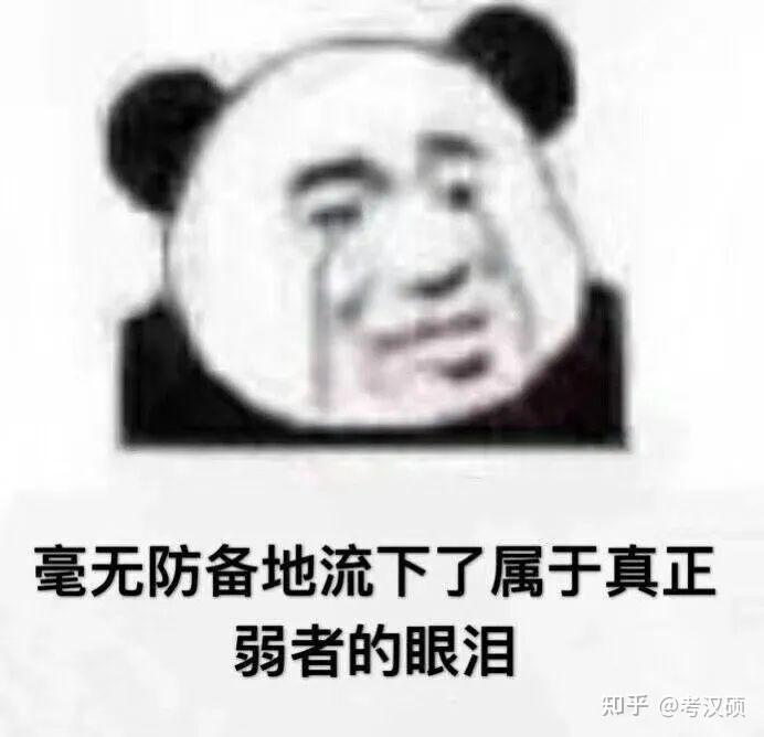 考研的表情包part4虽然这题我不会但是不能空着表情包合集