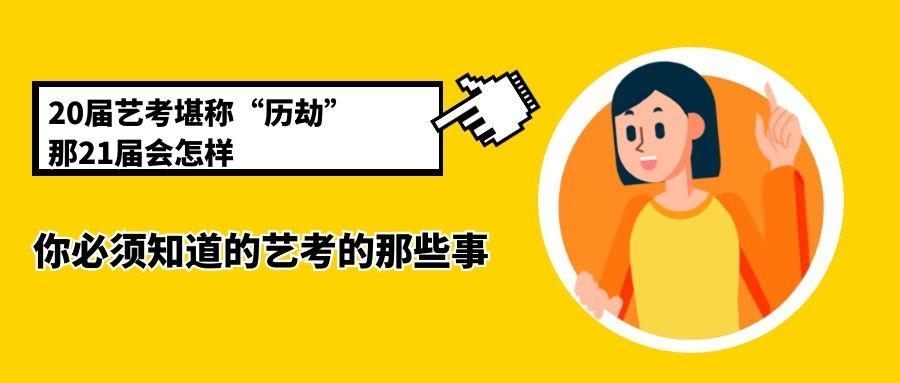 2020届艺考堪称"历劫",那21届会怎么样?