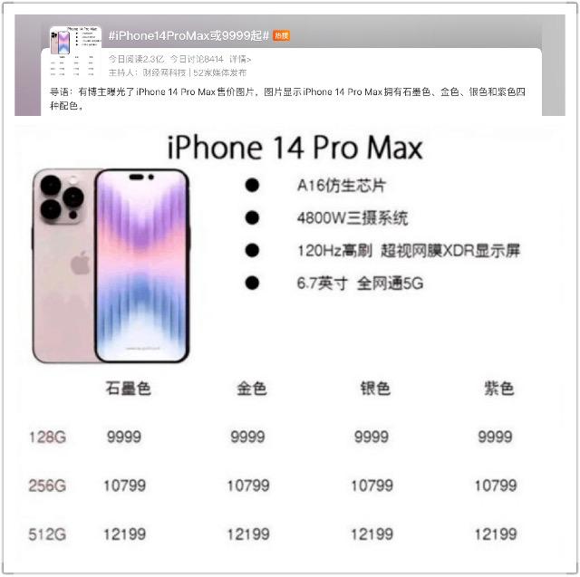 该热搜消息显示,有博主曝光了iphone 14 promax的售价图片,售价显示该