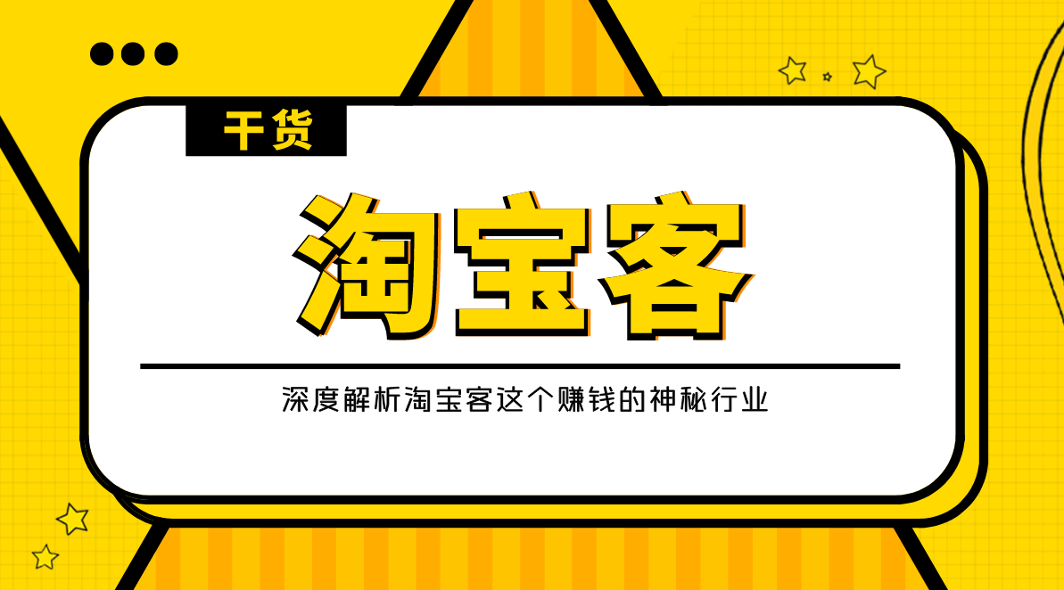 10800字深度解析淘宝客这个赚钱的神秘行业史上最全干货