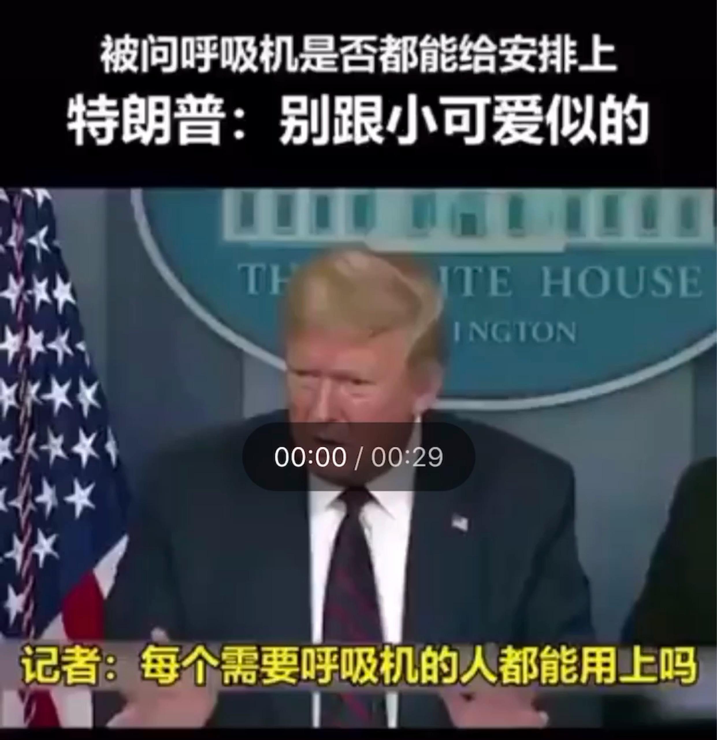 颠覆认知:特朗普说:"美国太多fake news (假新闻)