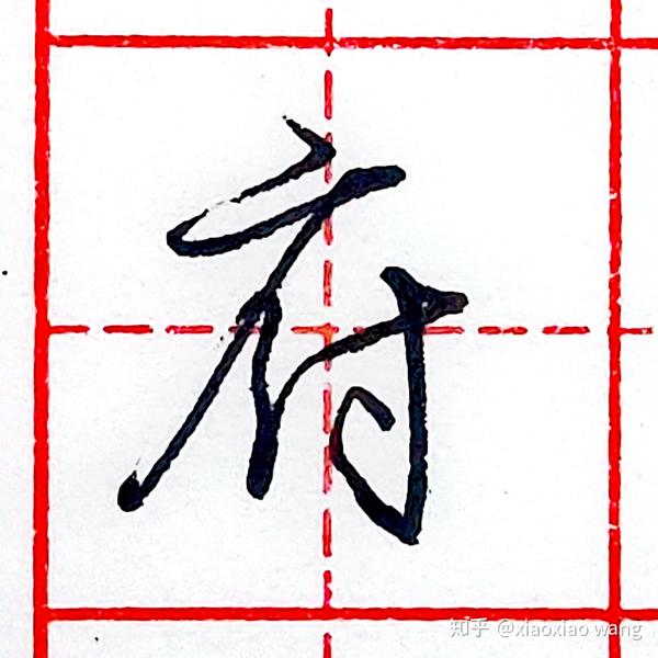 硬笔行书每日一字 ·府