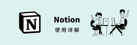 notion 使用详解:来自未来的笔记协作工具 sspai.com