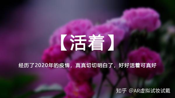 活着:经历了2020年的疫情,真真切切明白了,好好活着可真好!