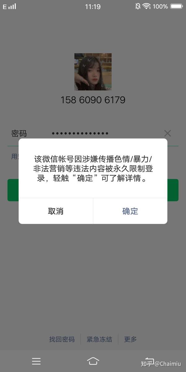 微信被莫名其妙的永久封号