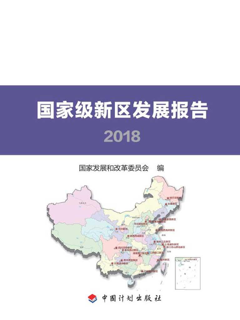 封面- 国家级新区发展报告 2018 - 知乎书店