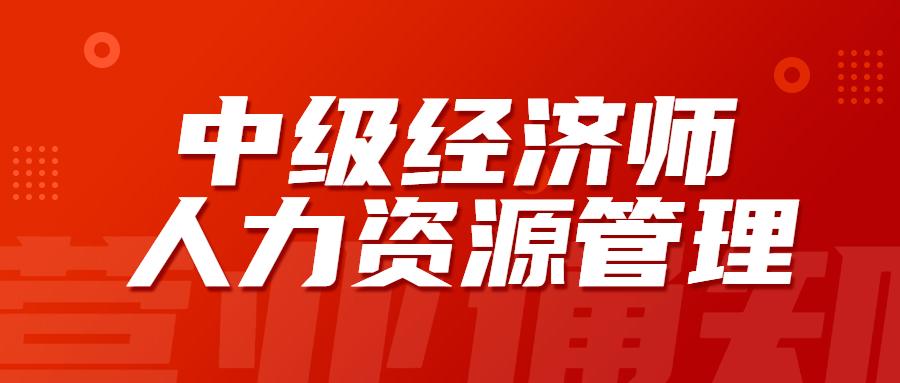 中级经济师人力资源管理专业好考吗?为什么要考人力资源管理?