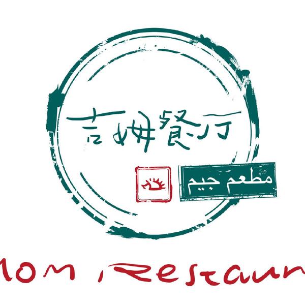 吉姆餐厅的地址?