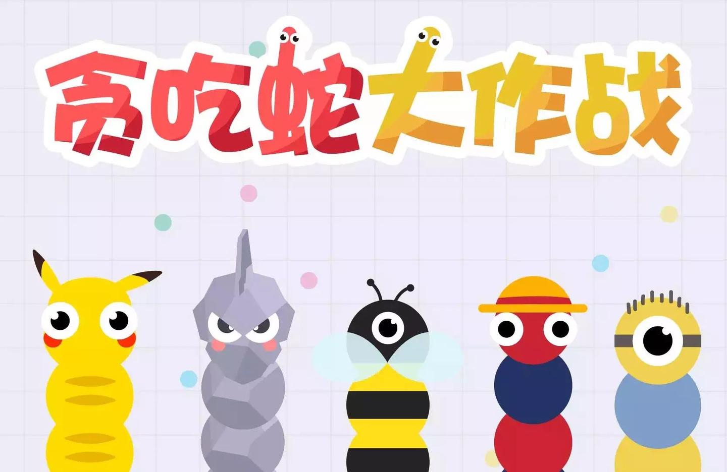原创| "闭关"3个月憋出了大招,《贪吃蛇大作战》必将赚得盆满钵满