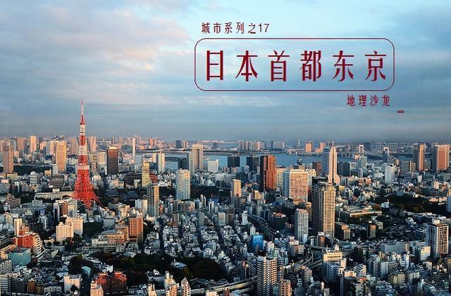 日本东京全球人口最多的城市东京都市圈总人口超过3700万