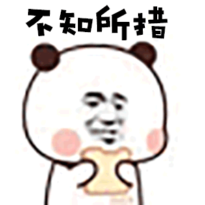 我最爱的一组萌贱动态表情包:跳一段极乐净土压压惊