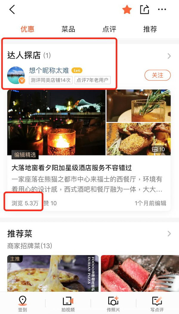 ②达人探店会优先显示在主页较靠前的位置,并且带来 非常高的曝光量.