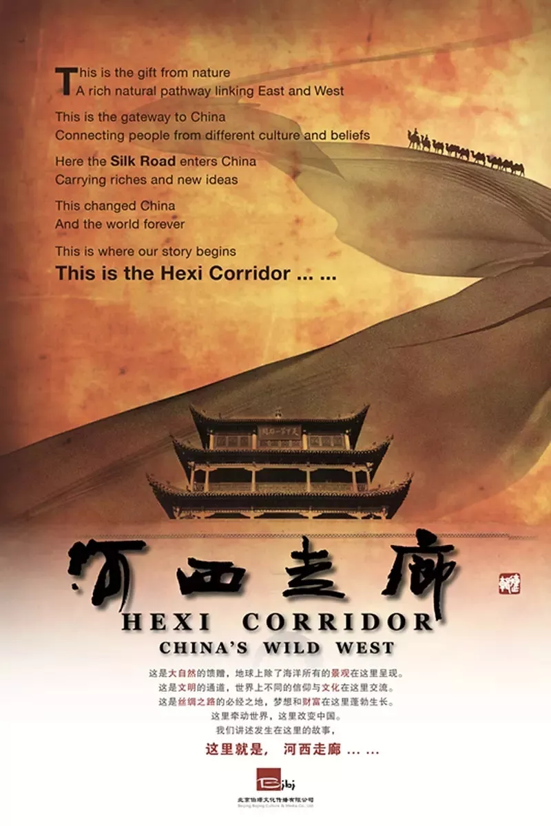 《河西走廊》剧照以河西走廊为讲述对象,从政治,军事,经济,文化,宗教