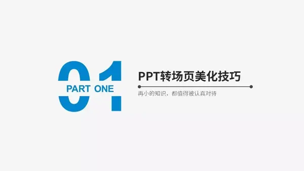 那些超有设计感的「ppt过渡页」是怎么设计的?