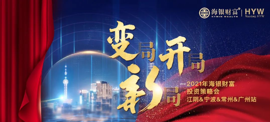 2021年会高清图片,2021牛年年会图片 大咖讲坛丨海银财富2021年春季投策会走进三省四城