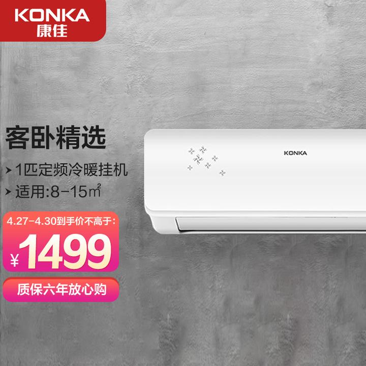 康佳(konka)1匹 壁挂式空调 快速冷暖 定频 空调挂机