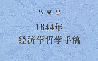 马克思:1844年经济学哲学手稿 www.marxists.org