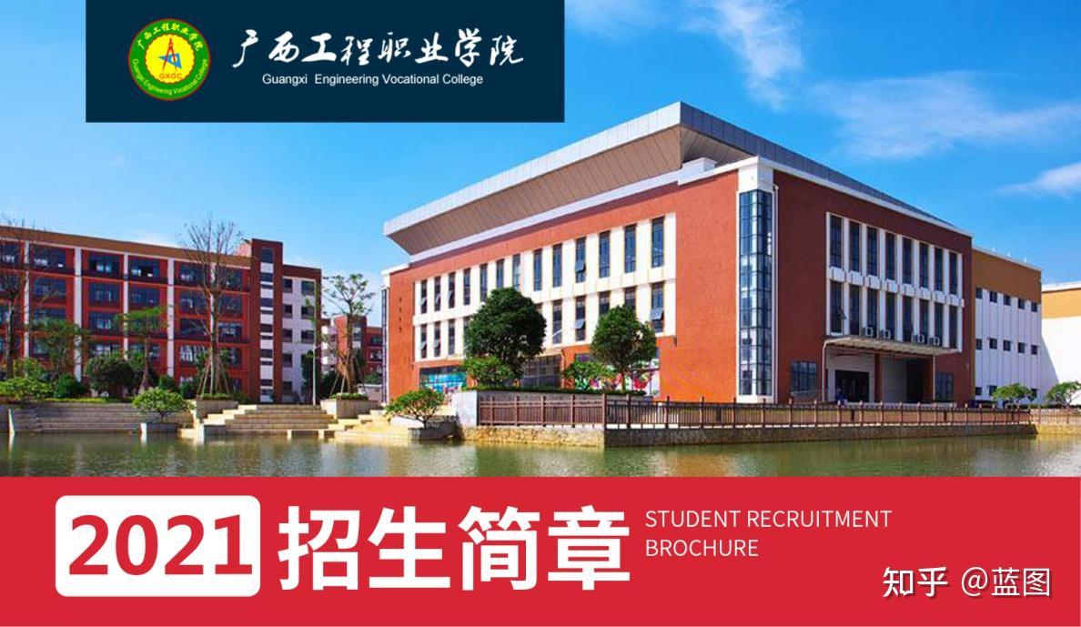 广西工程职业学院2021年成人高考招生简章