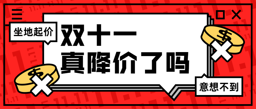 双11真的降价了嘛?提前2个月,跟踪20个爆款,结果出乎意料!