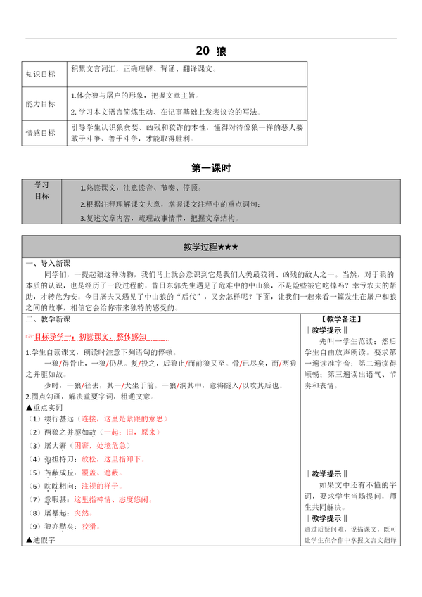 【初一语文】初一语文上册七年级必修一《狼》教案
