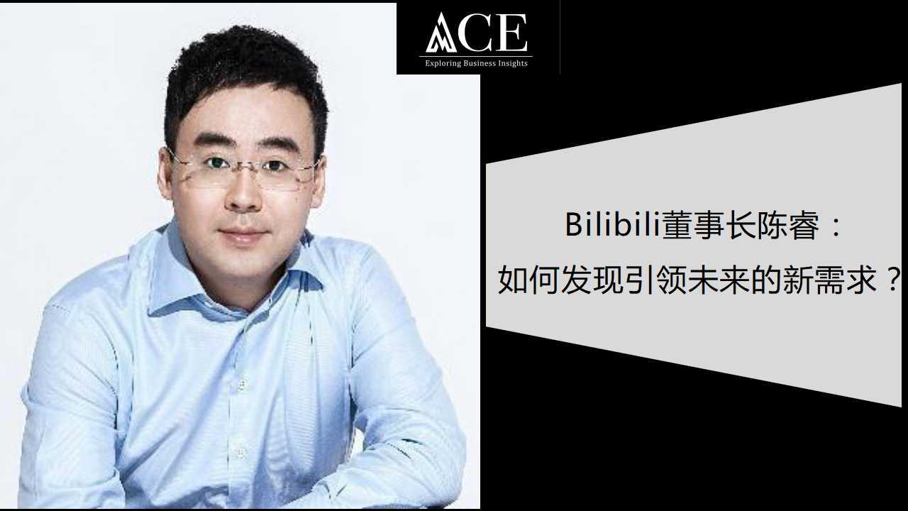 bilibili董事长陈睿如何发现引领未来的新需求〡ace创业者