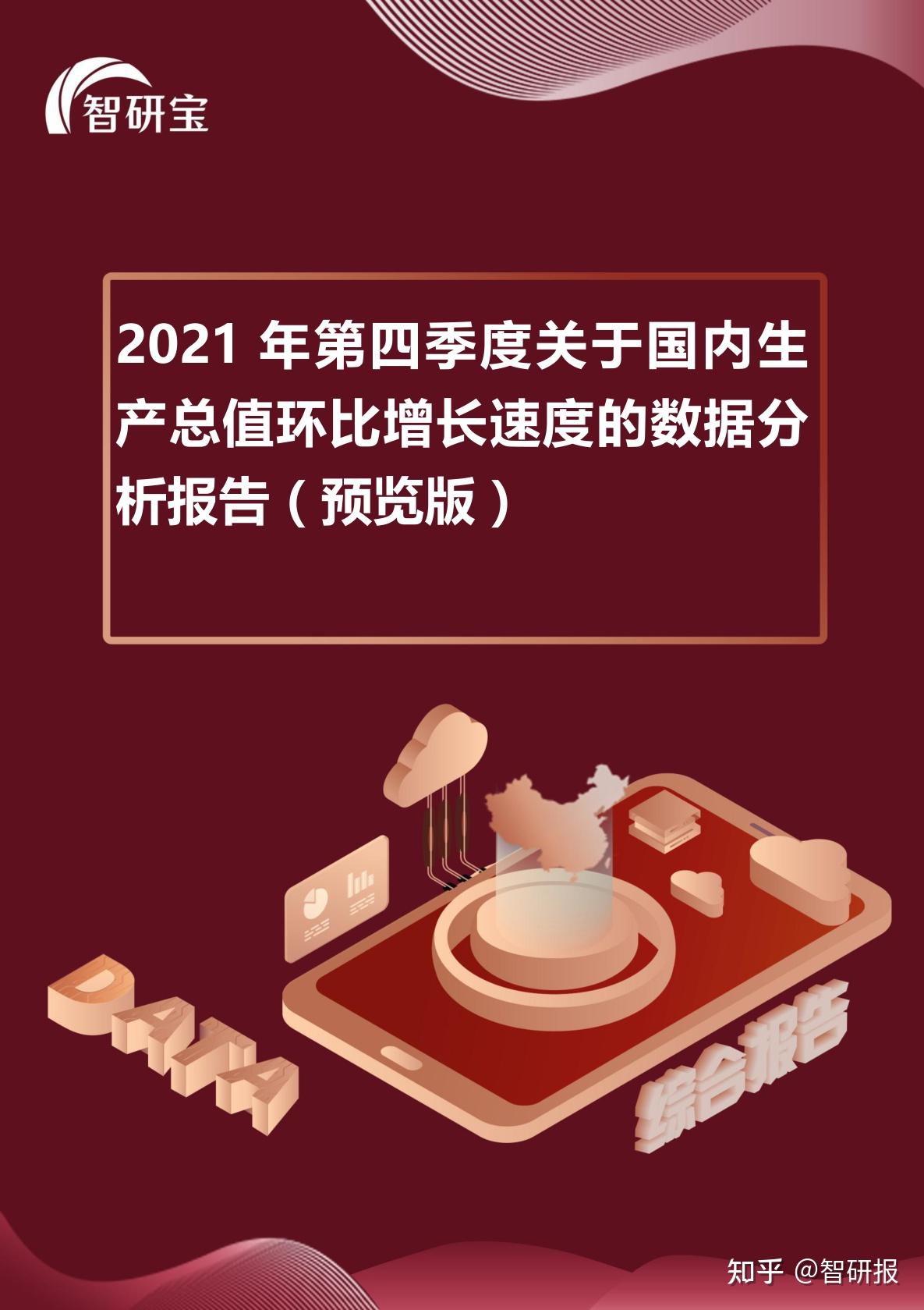 2021年第四季度关于国内生产总值环比增长速度的数据分析报告