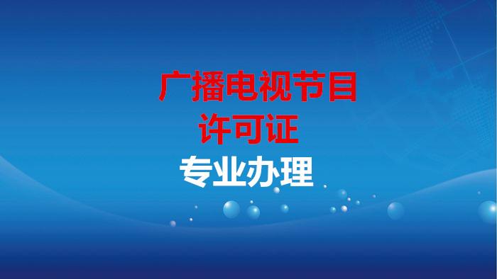 广播电视节目经营许可证办理条件