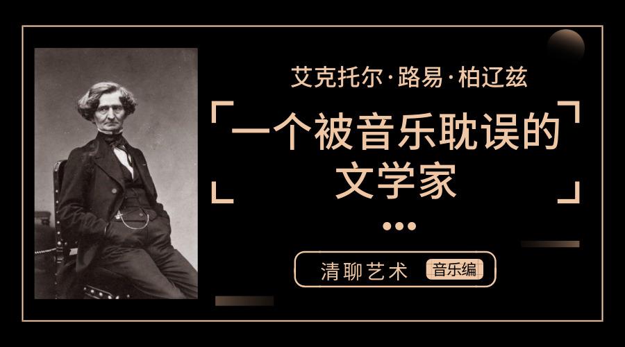 中传mfa—柏辽兹 | 一个被音乐耽误的文学家