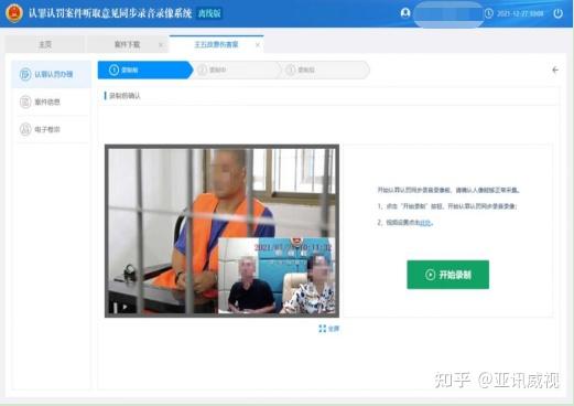 亚讯威视认罪认罚同步录音录像管理系统录制功能介绍