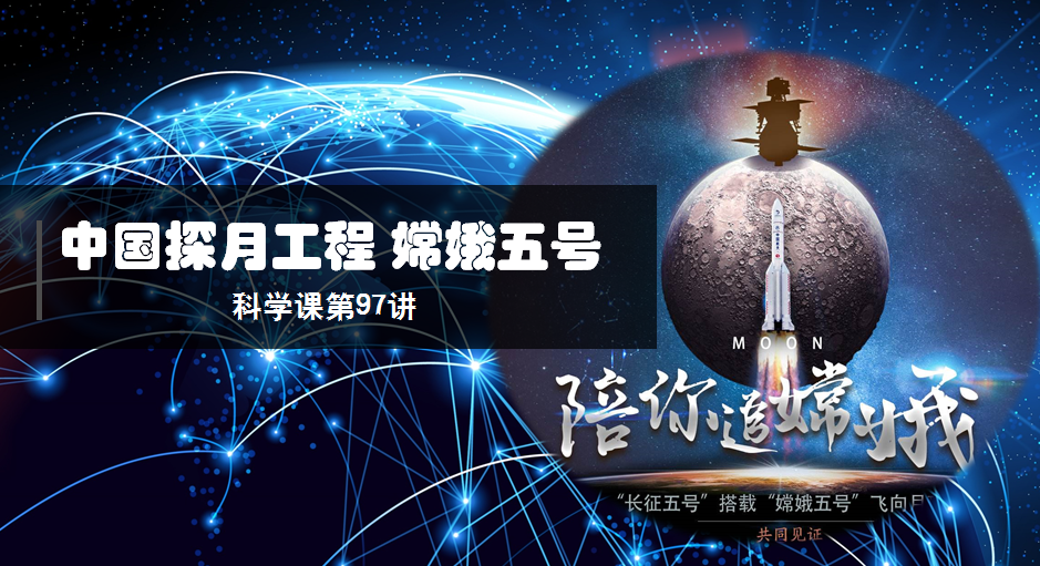 科学私房课第九十七讲 中国探月工程 嫦娥五号