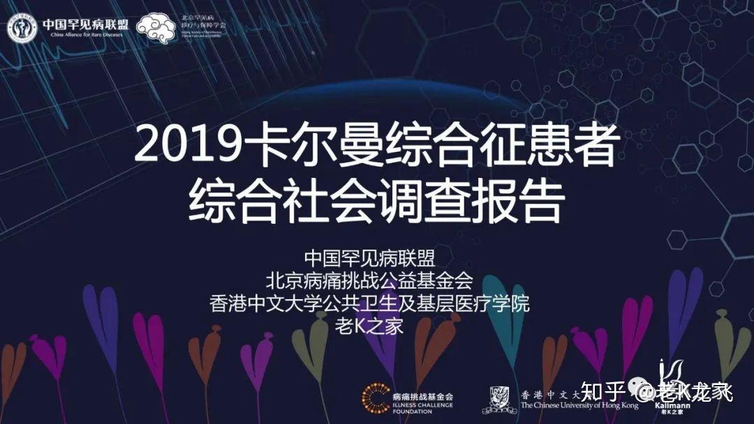 中国卡尔曼氏综合征群体综合社会调查报告2019