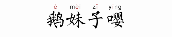 释义:网络用语,英语单词"amazing"的音译,意为"令人惊奇的".