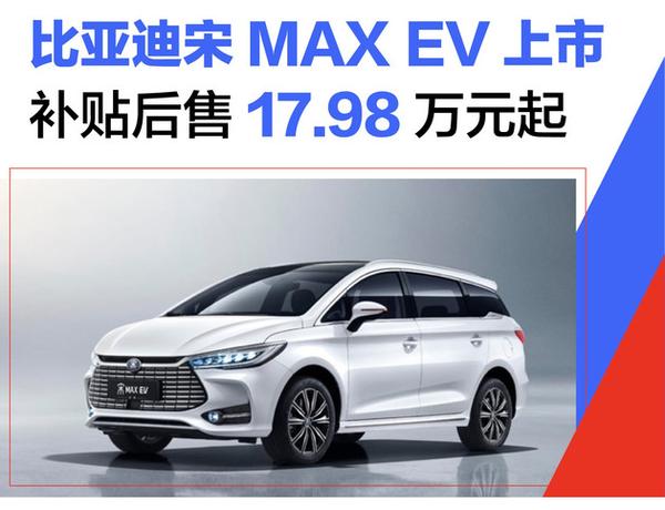 售17.98万元起/北京限量100台 全新宋max ev智行限量版上市