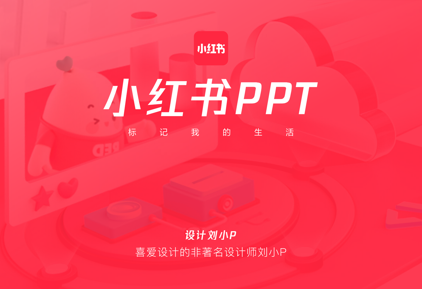 我花了1小时帮小红书修改了一份ppt值得一看