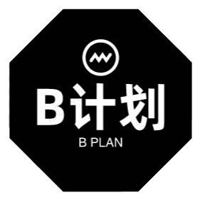 b计划