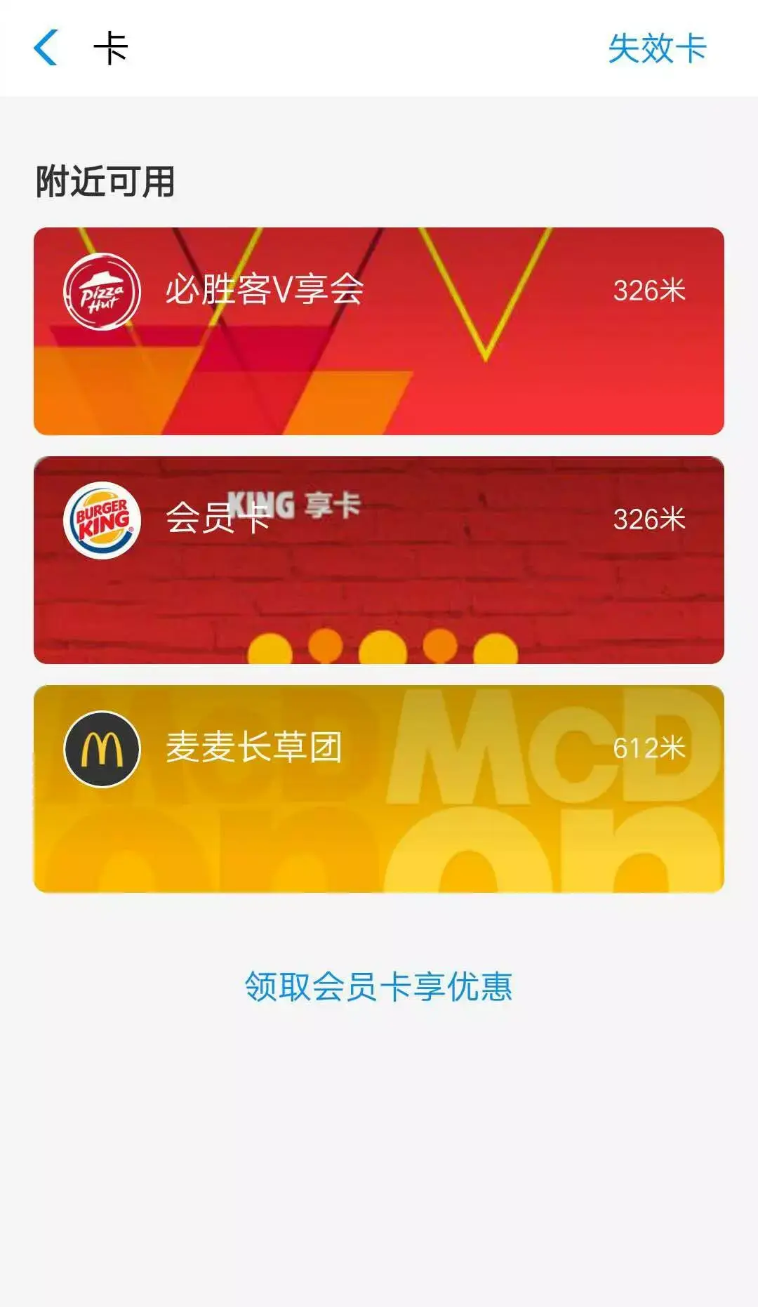 卡包-领取会员卡享优惠-添加自己想要的会员卡即可(以麦当劳优惠为例