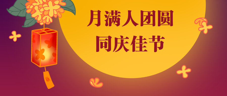 2021最新中秋节公众号封面图片赶紧收藏运营设计精选素材