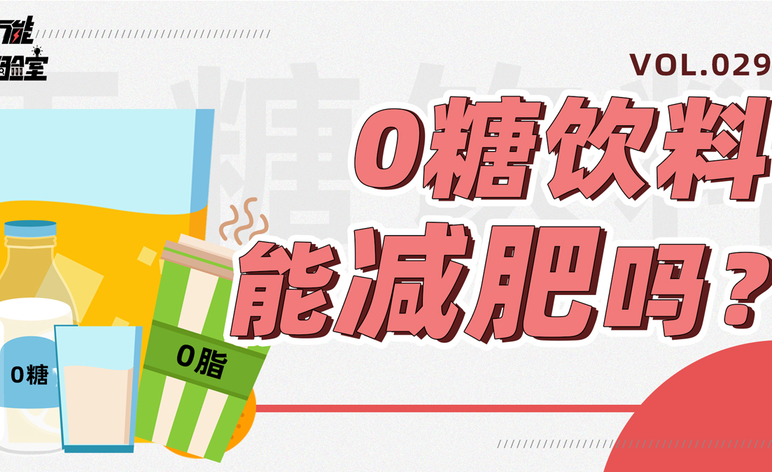 别再自欺欺人了,无糖饮料不能减肥还会越喝越胖!