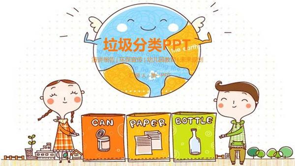 可爱卡通垃圾分类ppt模板下载
