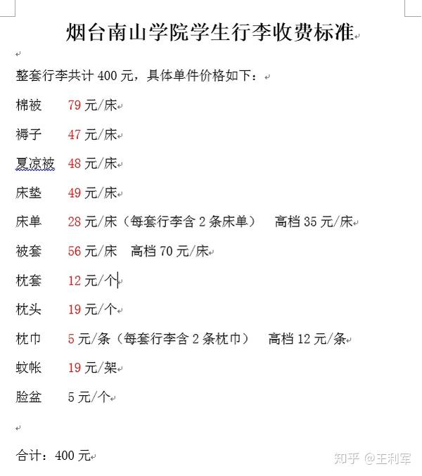 【烟台南山学院宿舍行李明细】