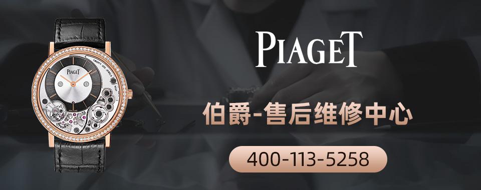 广州伯爵手表官方售后