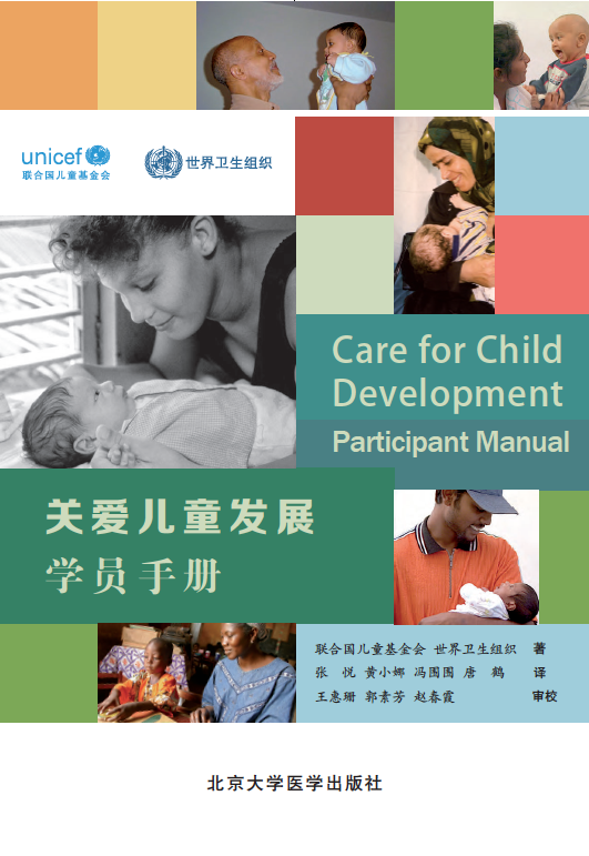 关爱儿童发展培训白皮书-世界卫生组织出品